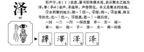 泽的五行|泽字的含义及五行属性（泽字的含义及五行属性属什么）